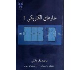 کتاب مدارهای الکتریکی 1 اثر محمد باقر علائی